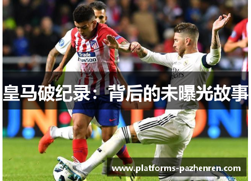 皇马破纪录：背后的未曝光故事