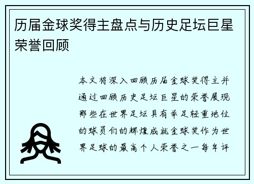 历届金球奖得主盘点与历史足坛巨星荣誉回顾