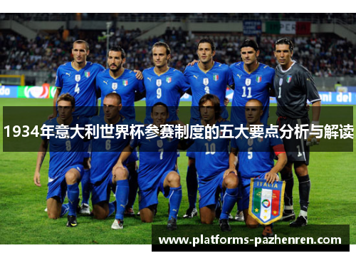 1934年意大利世界杯参赛制度的五大要点分析与解读
