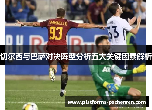 切尔西与巴萨对决阵型分析五大关键因素解析