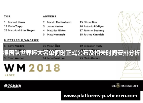 德国队世界杯大名单何时正式公布及相关时间安排分析