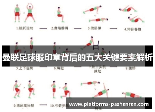 曼联足球服印章背后的五大关键要素解析