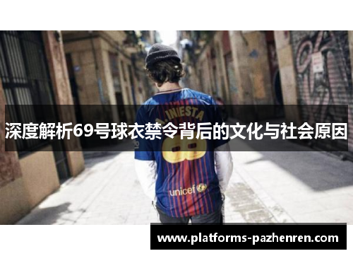 深度解析69号球衣禁令背后的文化与社会原因 深度解析69号球衣禁令背后的文化与社会原因