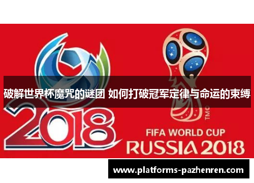 破解世界杯魔咒的谜团 如何打破冠军定律与命运的束缚