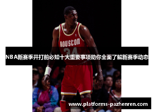 NBA新赛季开打前必知十大重要事项助你全面了解新赛季动态
