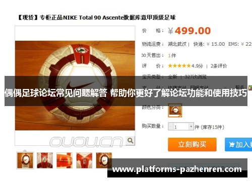 偶偶足球论坛常见问题解答 帮助你更好了解论坛功能和使用技巧 偶偶足球论坛常见问题解答 帮助你更好了解论坛功能和使用技巧