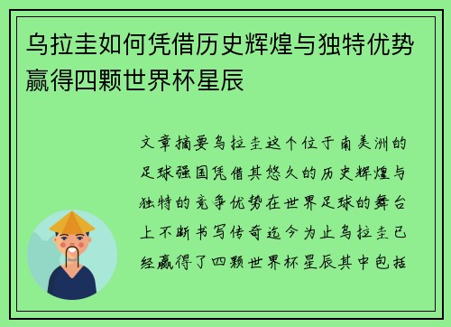 乌拉圭如何凭借历史辉煌与独特优势赢得四颗世界杯星辰