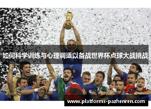 如何科学训练与心理调适以备战世界杯点球大战挑战 如何科学训练与心理调适以备战世界杯点球大战挑战