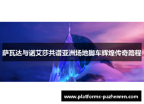 萨瓦达与诺艾莎共谱亚洲场地脚车辉煌传奇路程 萨瓦达与诺艾莎共谱亚洲场地脚车辉煌传奇路程