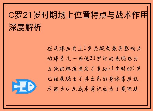 C罗21岁时期场上位置特点与战术作用深度解析 C罗21岁时期场上位置特点与战术作用深度解析