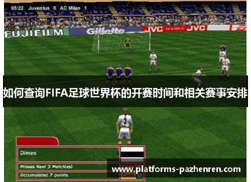 如何查询FIFA足球世界杯的开赛时间和相关赛事安排