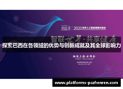 探索巴西在各领域的优势与创新成就及其全球影响力