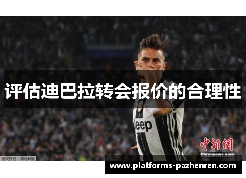 评估迪巴拉转会报价的合理性