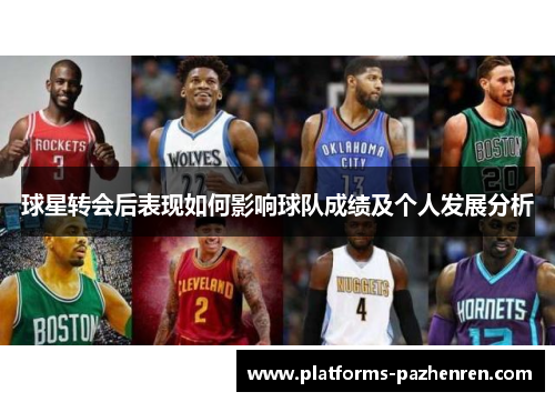 球星转会后表现如何影响球队成绩及个人发展分析