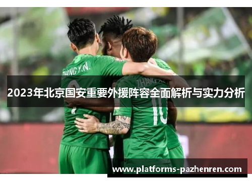 2023年北京国安重要外援阵容全面解析与实力分析