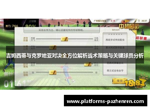 吉姆西蒂与克罗地亚对决全方位解析战术策略与关键球员分析