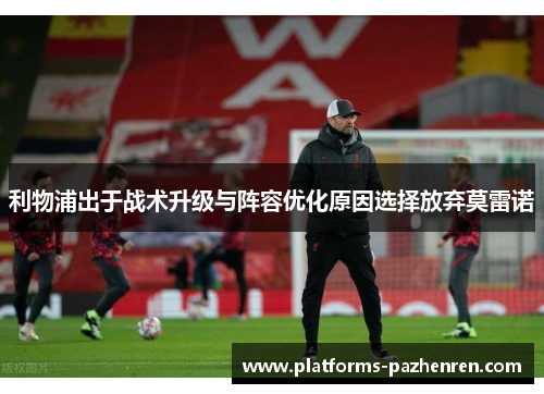 利物浦出于战术升级与阵容优化原因选择放弃莫雷诺