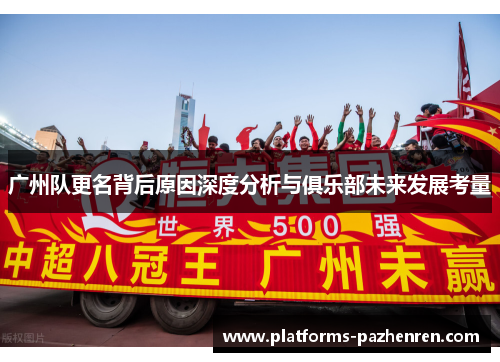 广州队更名背后原因深度分析与俱乐部未来发展考量
