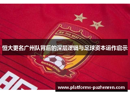 恒大更名广州队背后的深层逻辑与足球资本运作启示