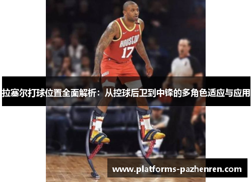 拉塞尔打球位置全面解析：从控球后卫到中锋的多角色适应与应用
