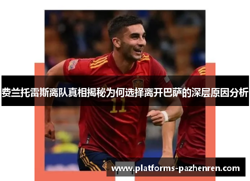 费兰托雷斯离队真相揭秘为何选择离开巴萨的深层原因分析