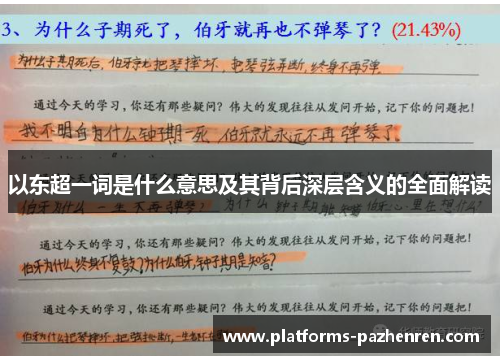 以东超一词是什么意思及其背后深层含义的全面解读 以东超一词是什么意思及其背后深层含义的全面解读