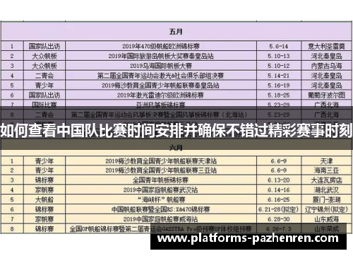 如何查看中国队比赛时间安排并确保不错过精彩赛事时刻