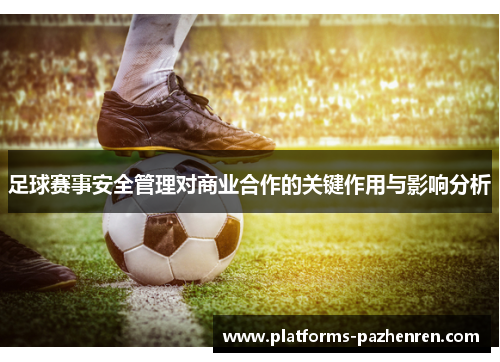 足球赛事安全管理对商业合作的关键作用与影响分析