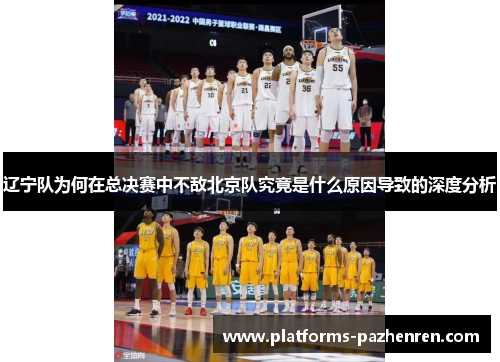 辽宁队为何在总决赛中不敌北京队究竟是什么原因导致的深度分析