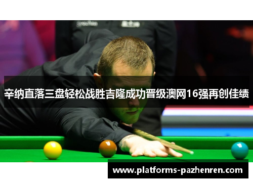 辛纳直落三盘轻松战胜吉隆成功晋级澳网16强再创佳绩 辛纳直落三盘轻松战胜吉隆成功晋级澳网16强再创佳绩