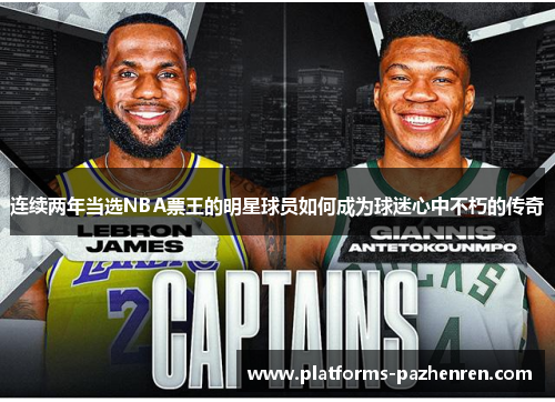 连续两年当选NBA票王的明星球员如何成为球迷心中不朽的传奇