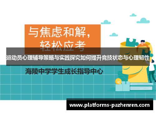 运动员心理辅导策略与实践探究如何提升竞技状态与心理韧性
