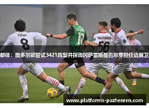 都体：图多尔欲尝试3421阵型并探询冈萨雷斯是否愿意担任边翼卫
