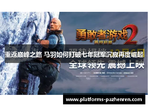 重返巅峰之路 马羽如何打破七年冠军沉寂再度崛起