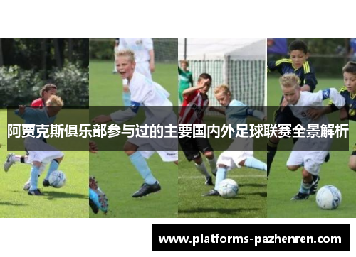 阿贾克斯俱乐部参与过的主要国内外足球联赛全景解析