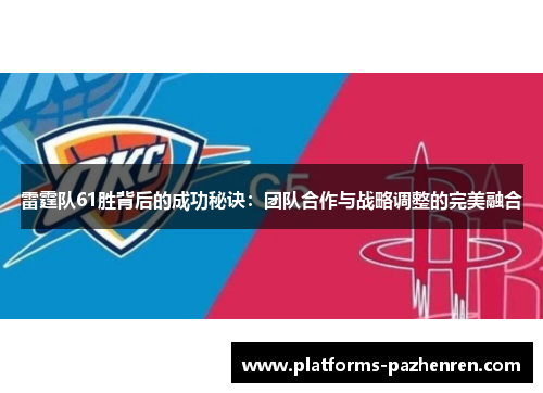 雷霆队61胜背后的成功秘诀：团队合作与战略调整的完美融合