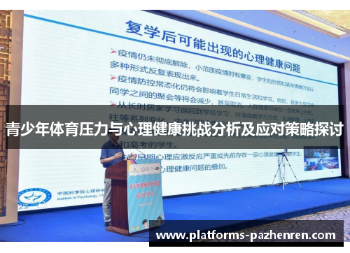 青少年体育压力与心理健康挑战分析及应对策略探讨