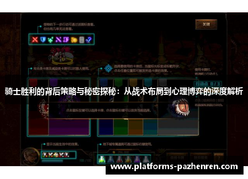 骑士胜利的背后策略与秘密探秘：从战术布局到心理博弈的深度解析