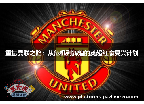 重振曼联之路：从危机到辉煌的英超红魔复兴计划