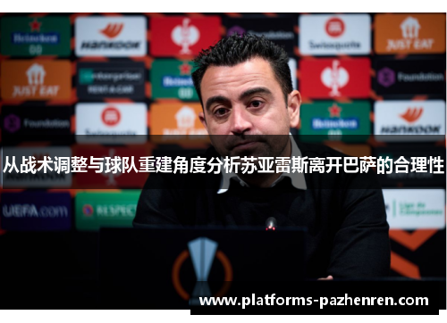 从战术调整与球队重建角度分析苏亚雷斯离开巴萨的合理性