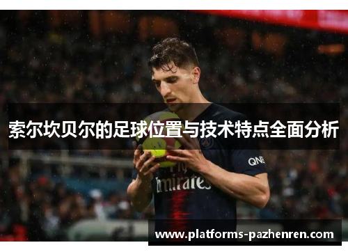 索尔坎贝尔的足球位置与技术特点全面分析