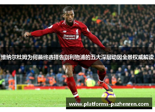 维纳尔杜姆为何最终选择告别利物浦的五大深层动因全景权威解读