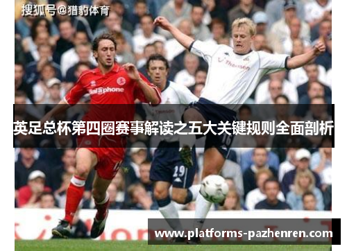 英足总杯第四圈赛事解读之五大关键规则全面剖析