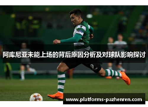 阿库尼亚未能上场的背后原因分析及对球队影响探讨