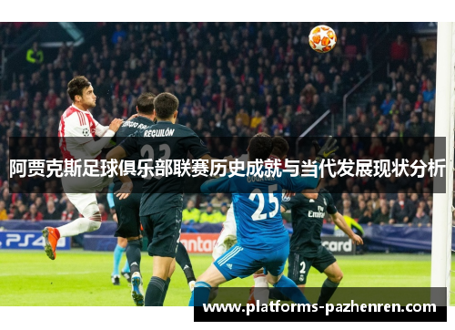 阿贾克斯足球俱乐部联赛历史成就与当代发展现状分析