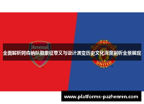 全面解析阿森纳队徽象征意义与设计演变历史文化深度剖析全景展现