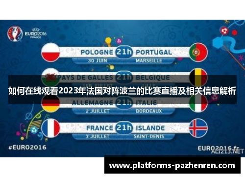 如何在线观看2023年法国对阵波兰的比赛直播及相关信息解析