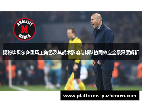 揭秘坎贝尔多重场上角色及其战术影响与球队协同效应全景深度解析