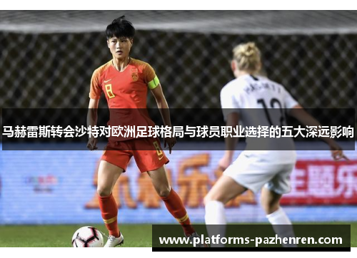 马赫雷斯转会沙特对欧洲足球格局与球员职业选择的五大深远影响 马赫雷斯转会沙特对欧洲足球格局与球员职业选择的五大深远影响