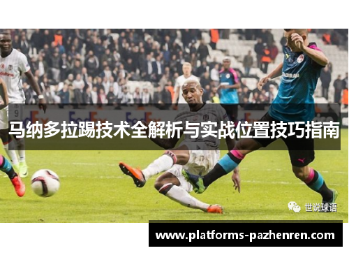 马纳多拉踢技术全解析与实战位置技巧指南 马纳多拉踢技术全解析与实战位置技巧指南